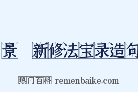 景祐新修法宝录造句是什么意思的图片